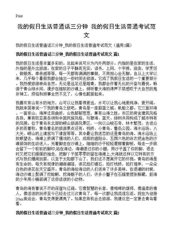 我的假日生活普通话三分钟 我的假日生活普通考试范文3篇