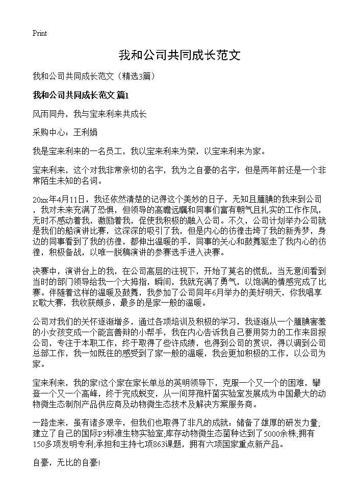 我和公司共同成长范文3篇