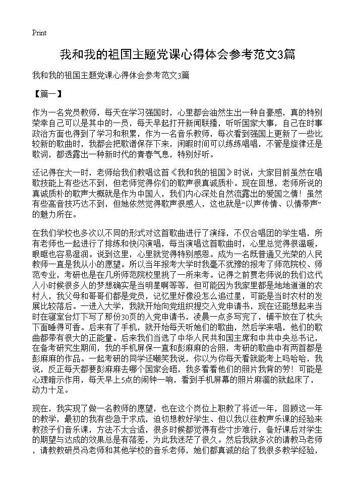 我和我的祖国主题党课心得体会参考范文3篇