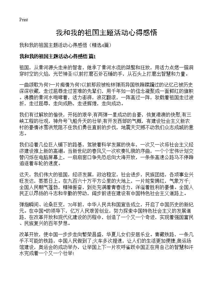 我和我的祖国主题活动心得感悟4篇