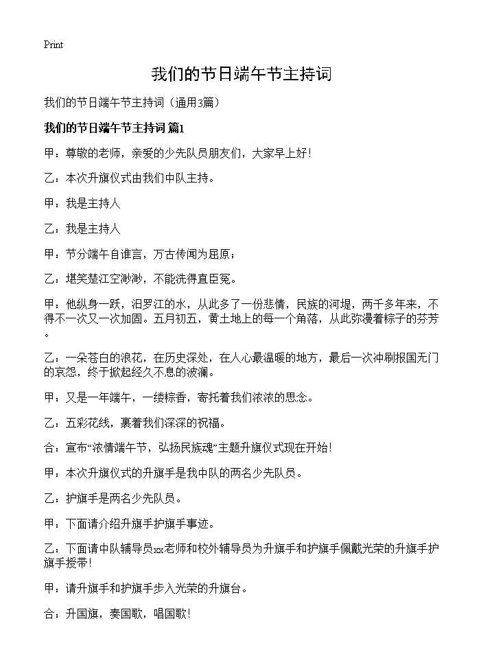 我们的节日端午节主持词3篇