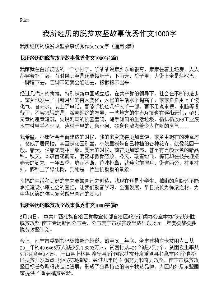 我所经历的脱贫攻坚故事优秀作文1000字3篇