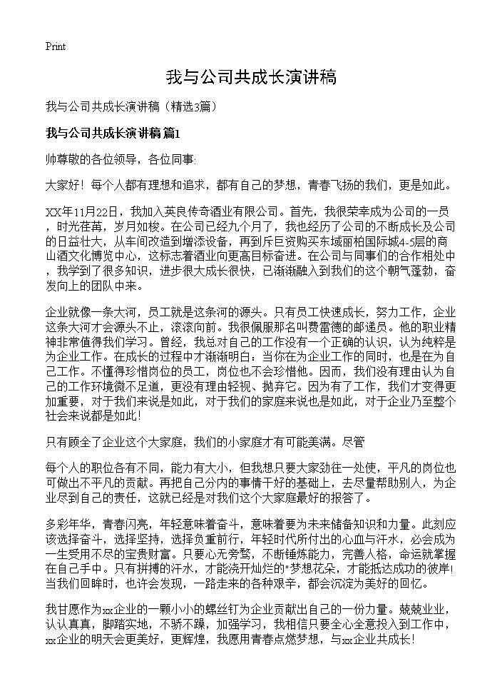 我与公司共成长演讲稿3篇