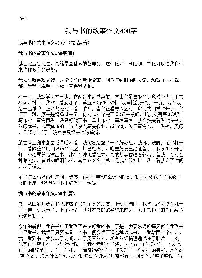 我与书的故事作文400字4篇