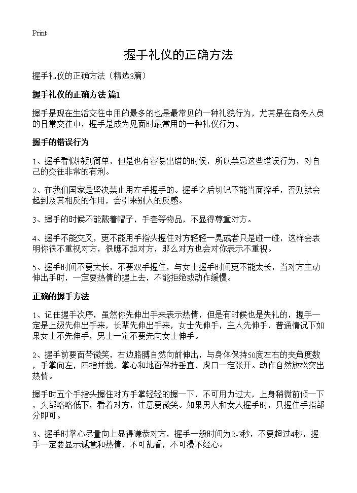 握手礼仪的正确方法3篇