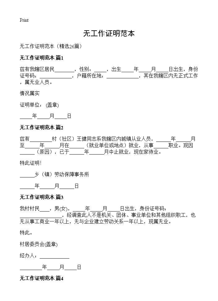 无工作证明范本26篇