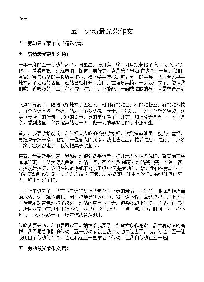 五一劳动最光荣作文4篇