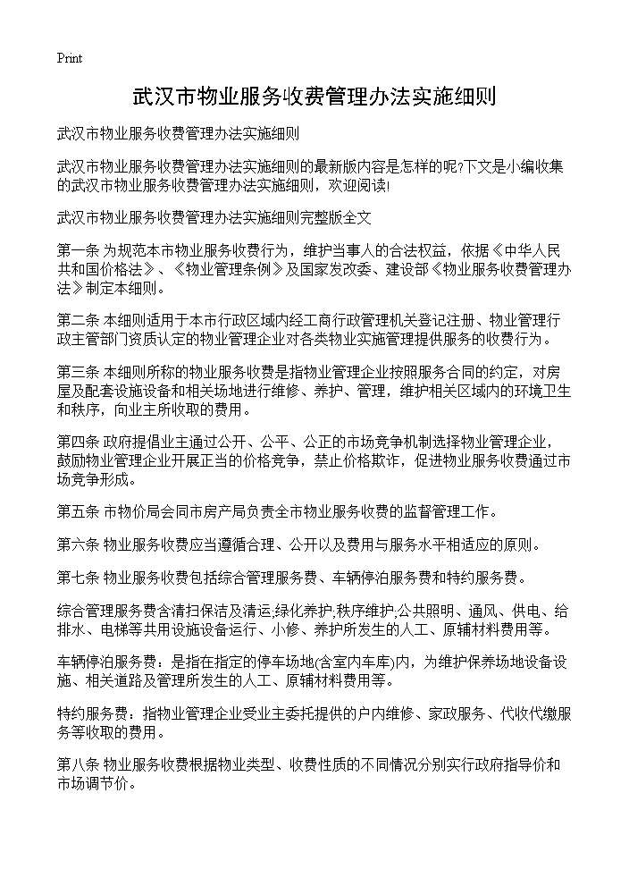 武汉市物业服务收费管理办法实施细则