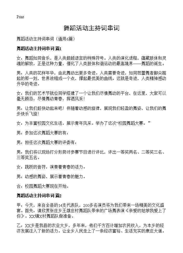 舞蹈活动主持词串词6篇