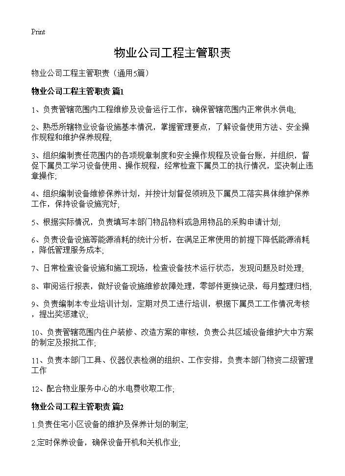 物业公司工程主管职责5篇