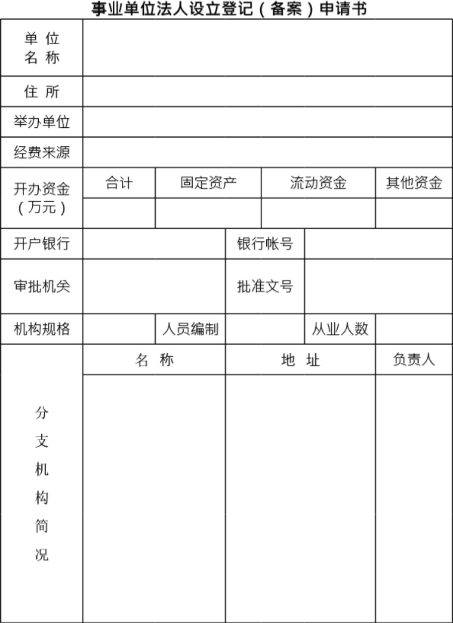 事业单位法人设立登记(备案)申请书