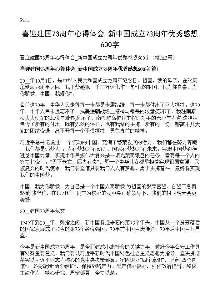 喜迎建国73周年心得体会 新中国成立73周年优秀感想600字3篇