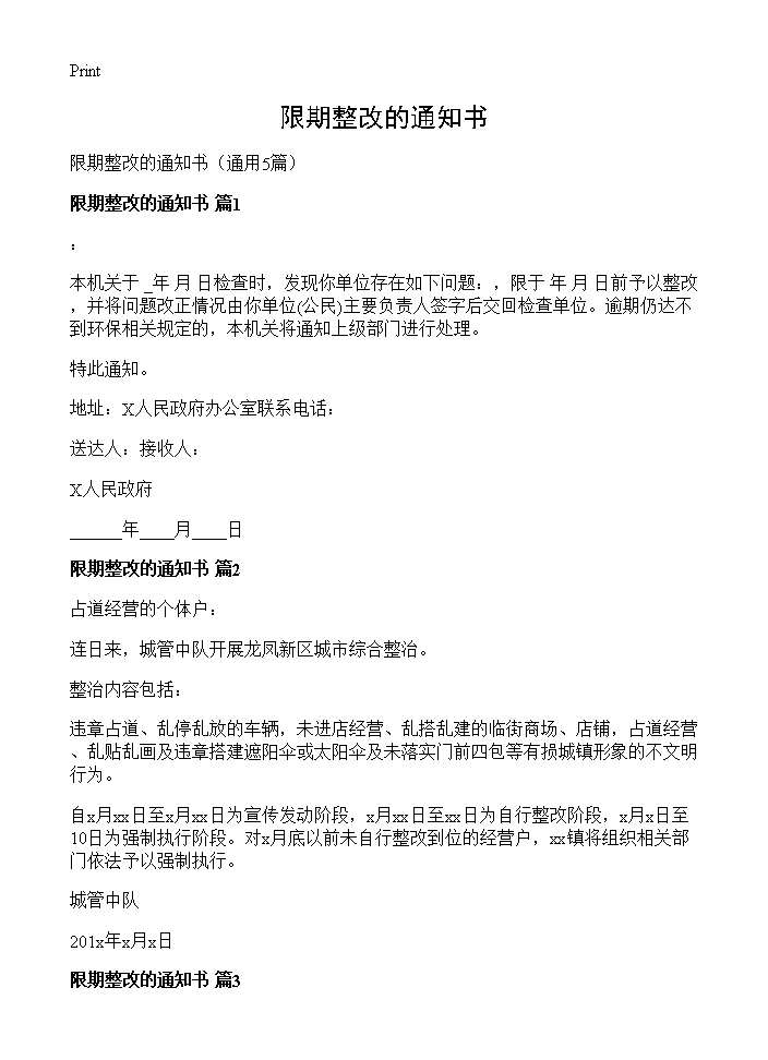 限期整改的通知书5篇