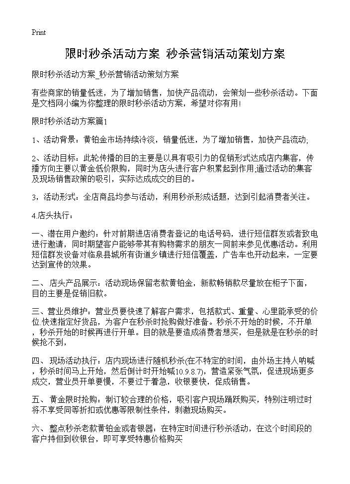 限时秒杀活动方案 秒杀营销活动策划方案