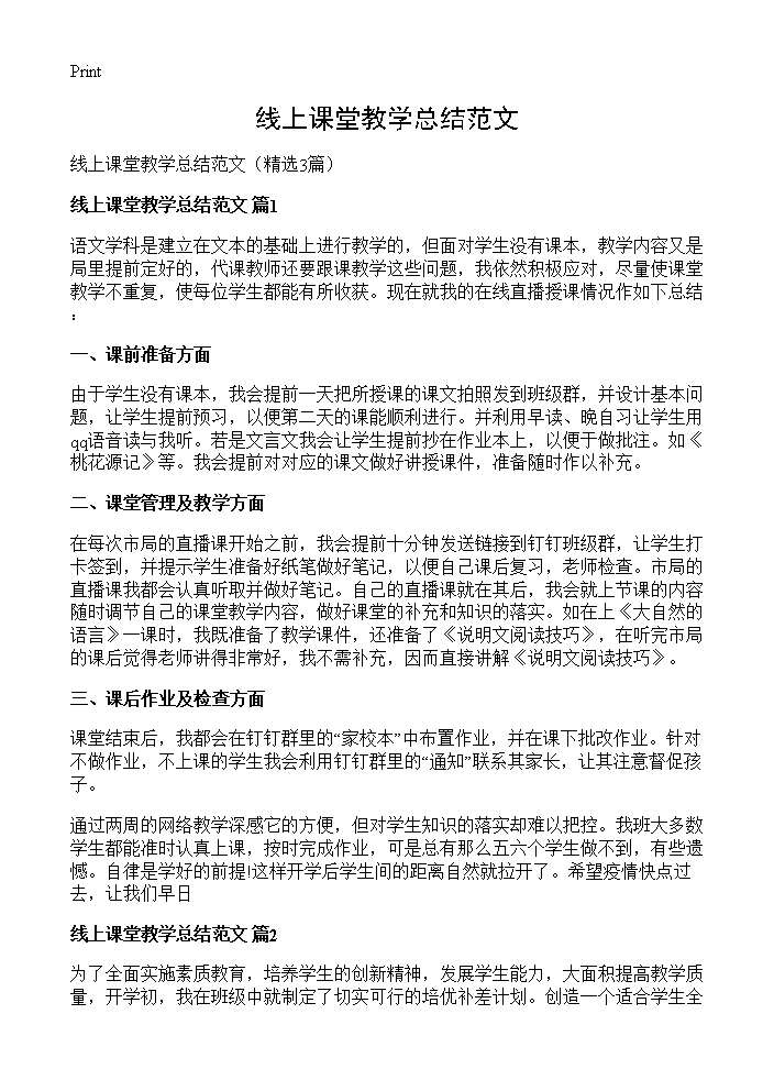 线上课堂教学总结范文3篇