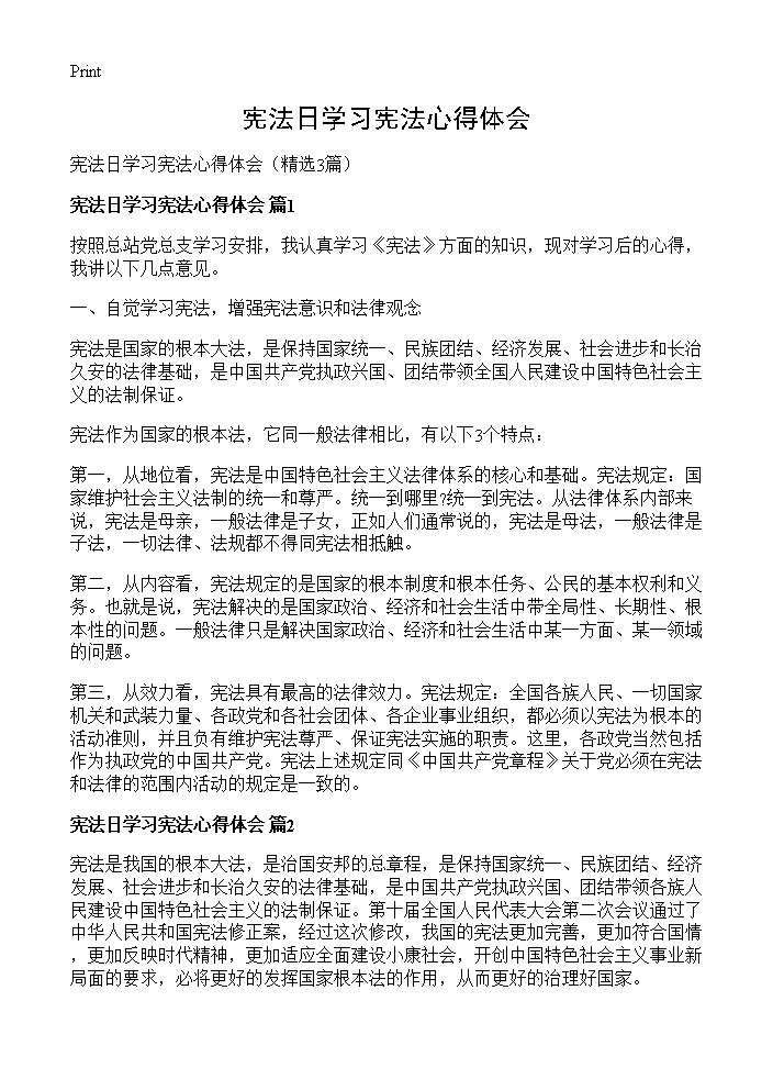 宪法日学习宪法心得体会3篇