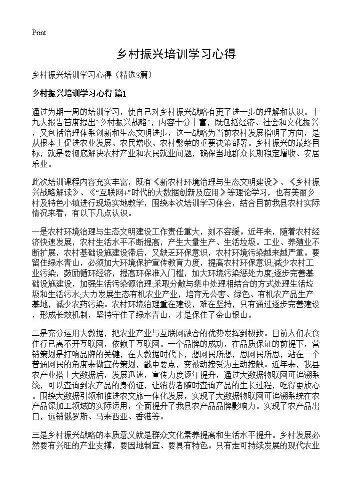 乡村振兴培训学习心得3篇