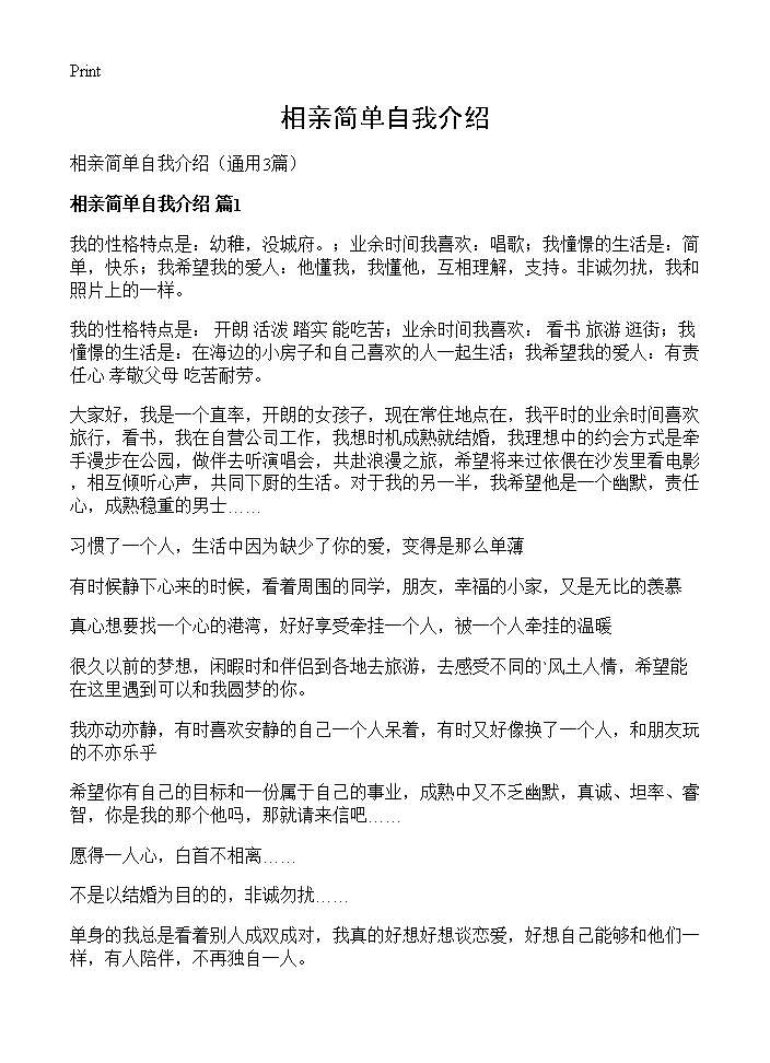 相亲简单自我介绍3篇