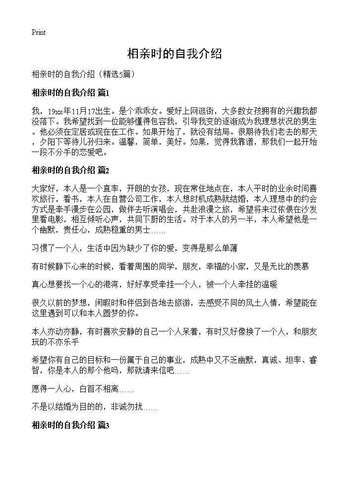 相亲时的自我介绍5篇