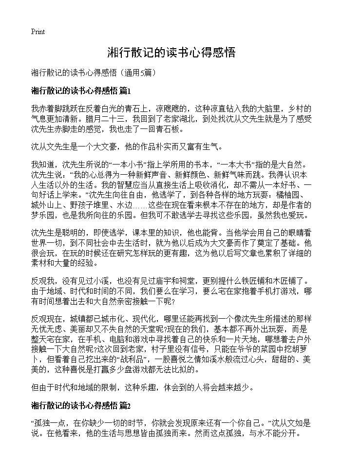 湘行散记的读书心得感悟5篇