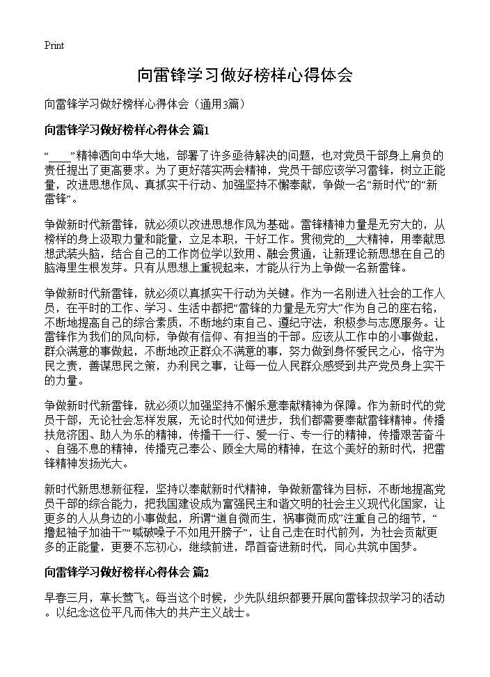 向雷锋学习做好榜样心得体会3篇