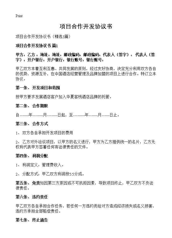 项目合作开发协议书3篇