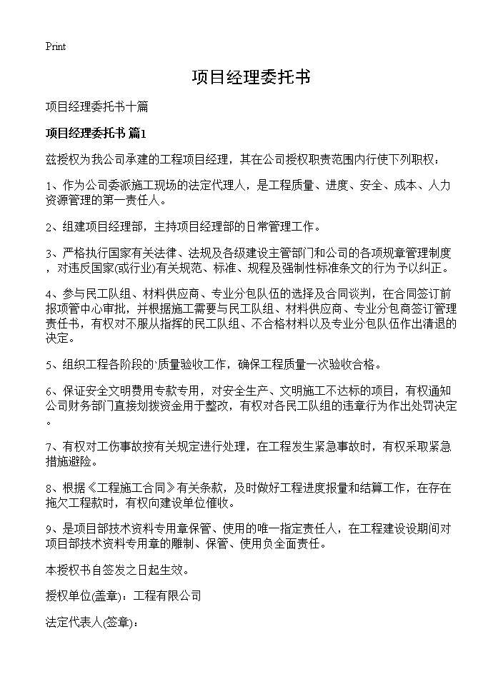 项目经理委托书