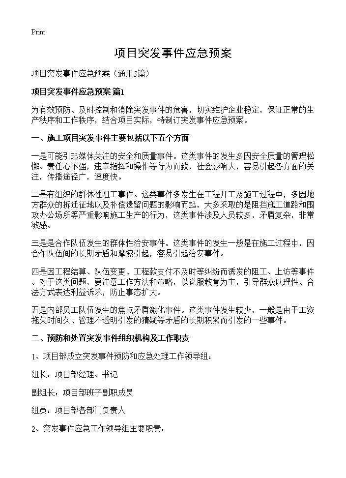 项目突发事件应急预案3篇