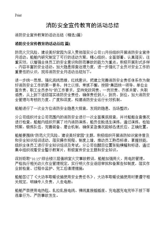 消防安全宣传教育的活动总结3篇