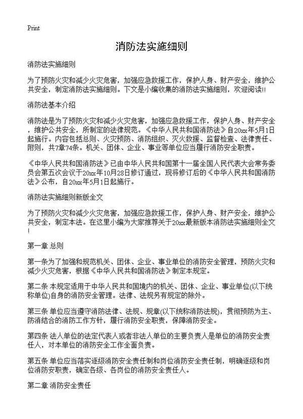 消防法实施细则