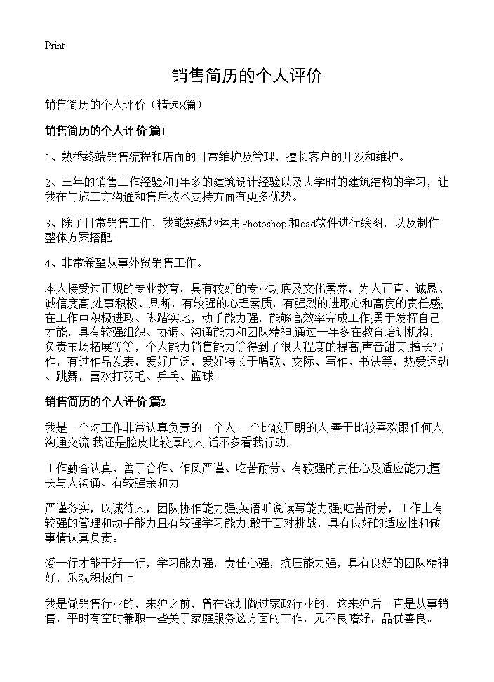 销售简历的个人评价8篇