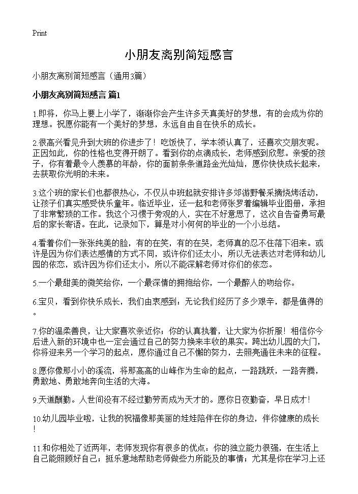 小朋友离别简短感言3篇