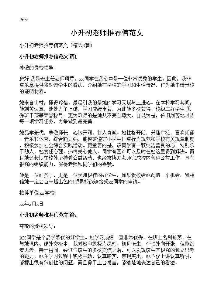 小升初老师推荐信范文3篇