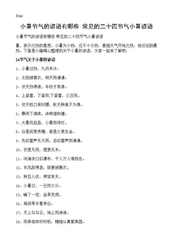 小暑节气的谚语有哪些 常见的二十四节气小暑谚语