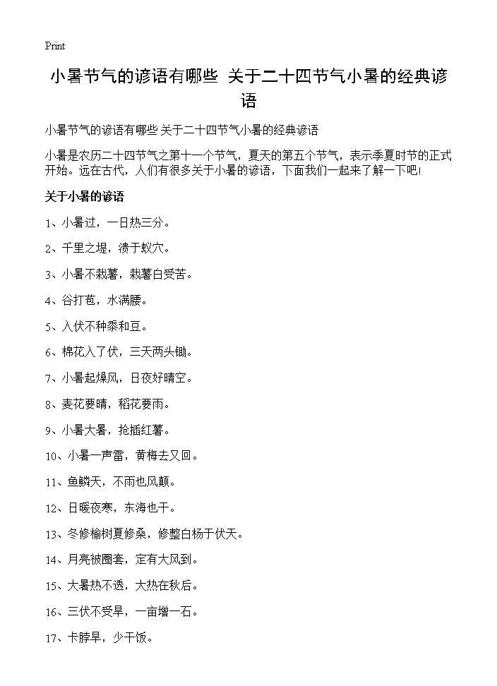 小暑节气的谚语有哪些 关于二十四节气小暑的经典谚语