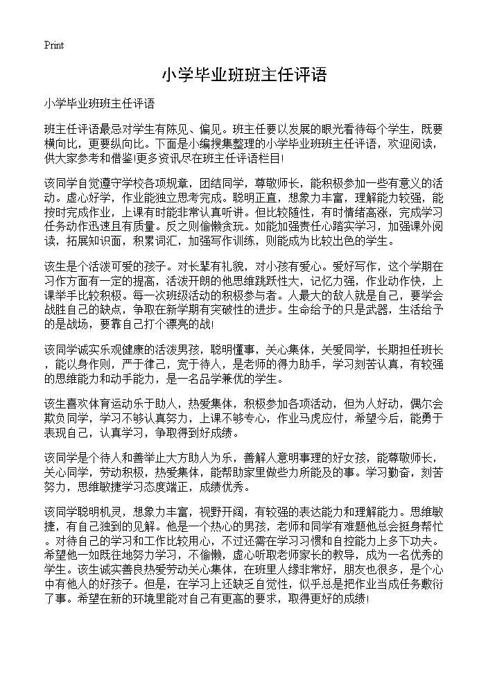 小学毕业班班主任评语