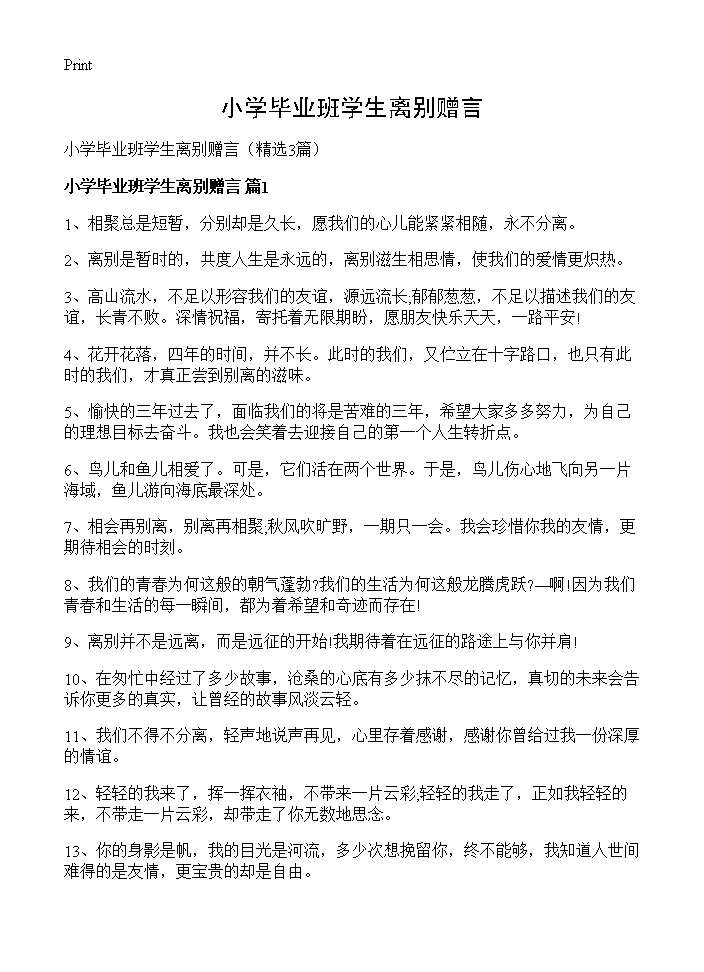 小学毕业班学生离别赠言3篇