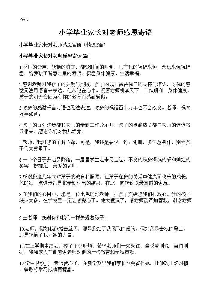 小学毕业家长对老师感恩寄语3篇