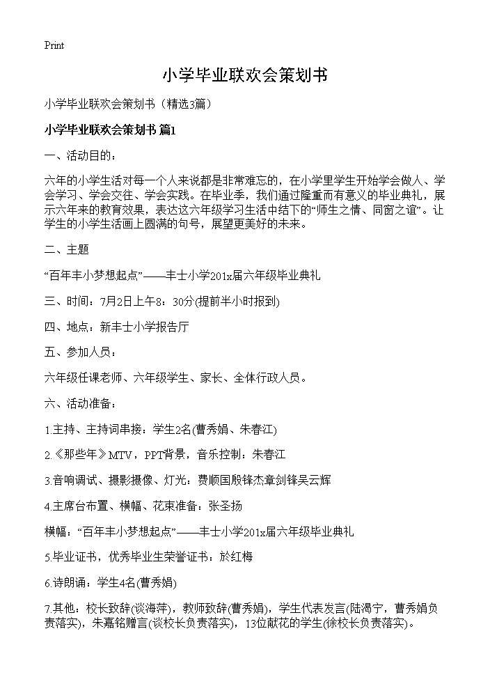 小学毕业联欢会策划书3篇