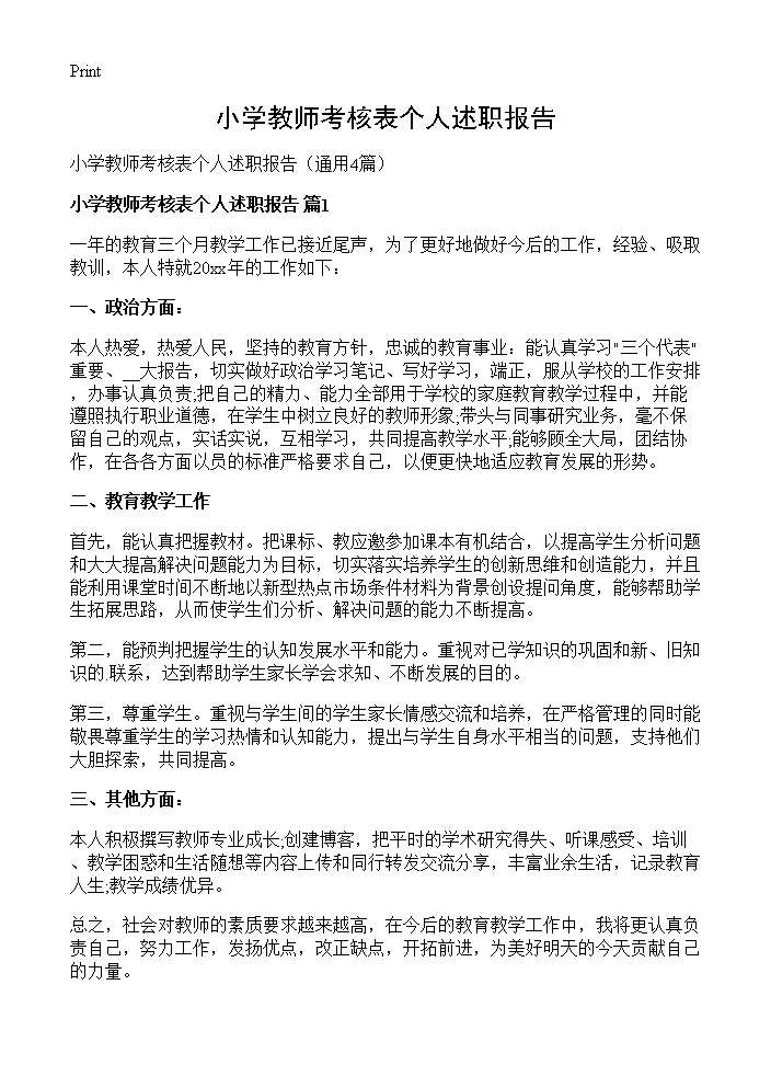 小学教师考核表个人述职报告4篇