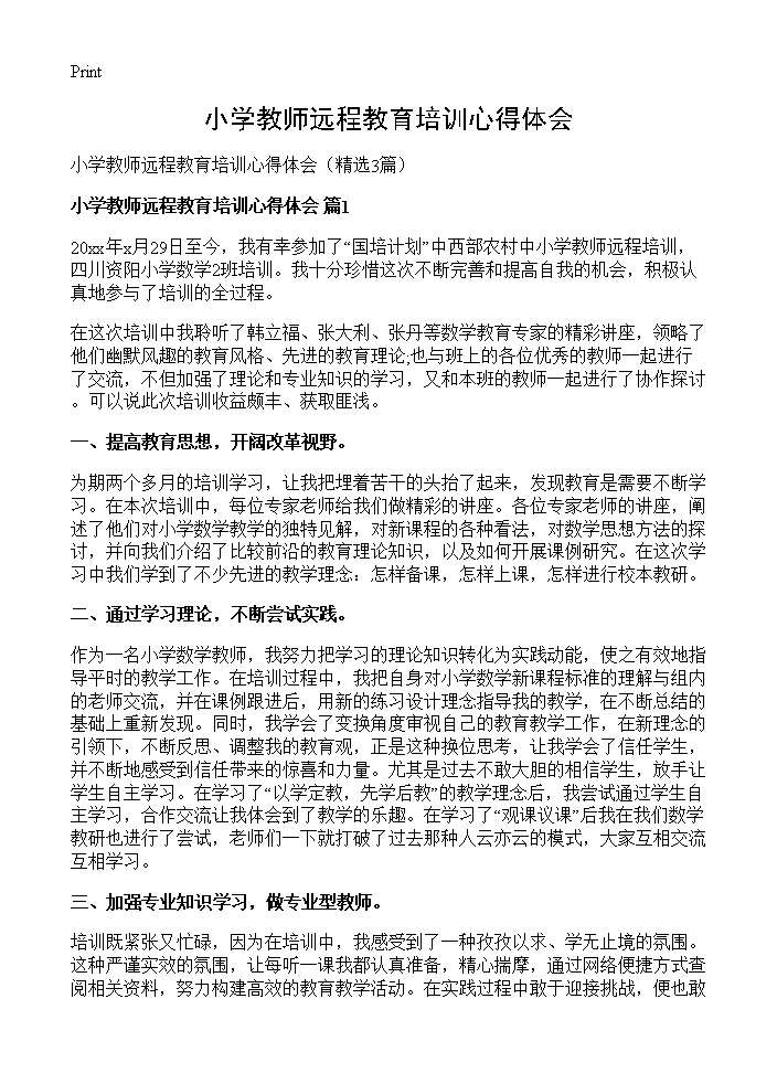 小学教师远程教育培训心得体会3篇