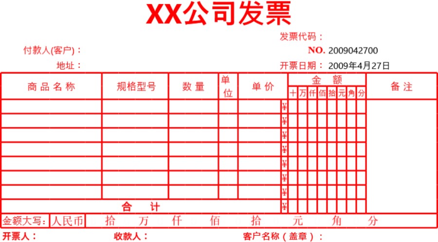 企业公司单位发票表格模板