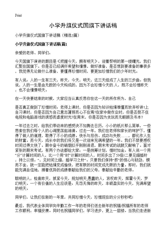 小学升旗仪式国旗下讲话稿3篇