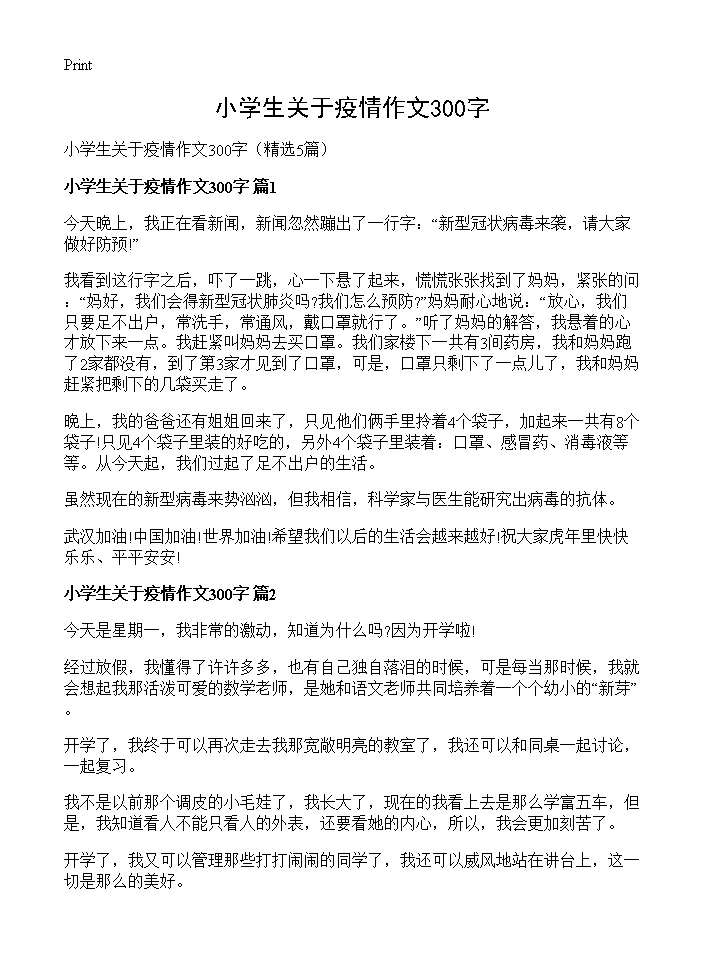 小学生关于疫情作文300字5篇