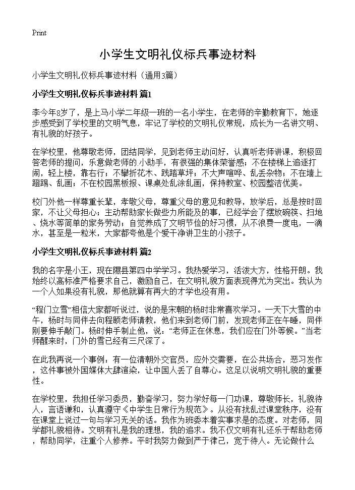 小学生文明礼仪标兵事迹材料3篇