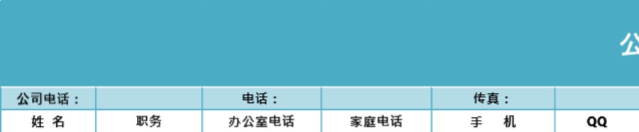 企业公司通讯录表格模板