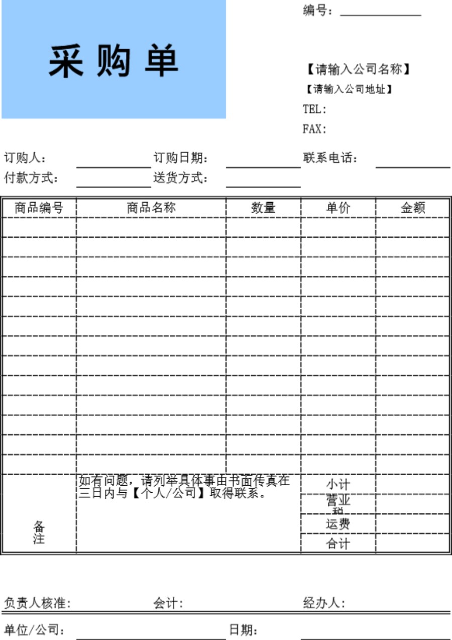 企业公司采购单模板