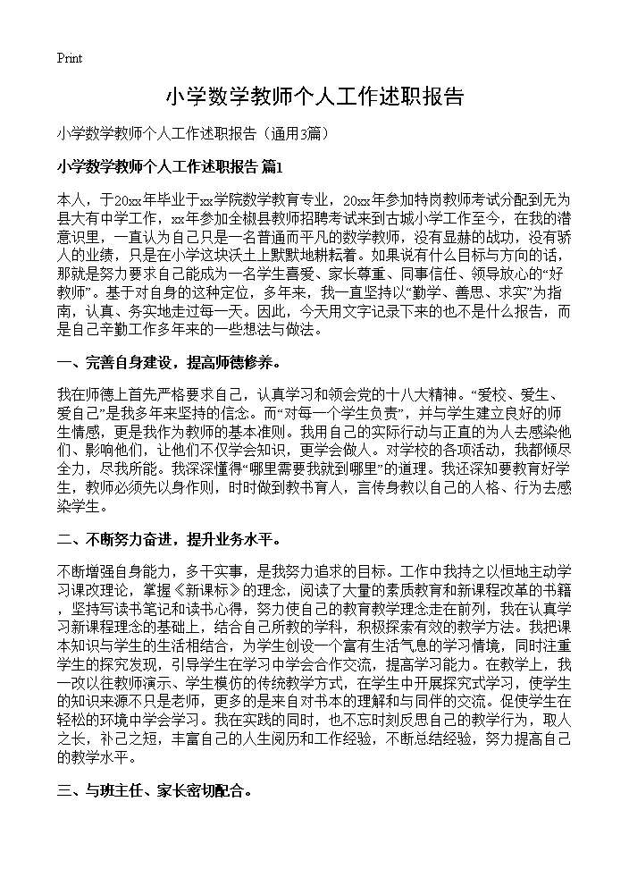 小学数学教师个人工作述职报告3篇