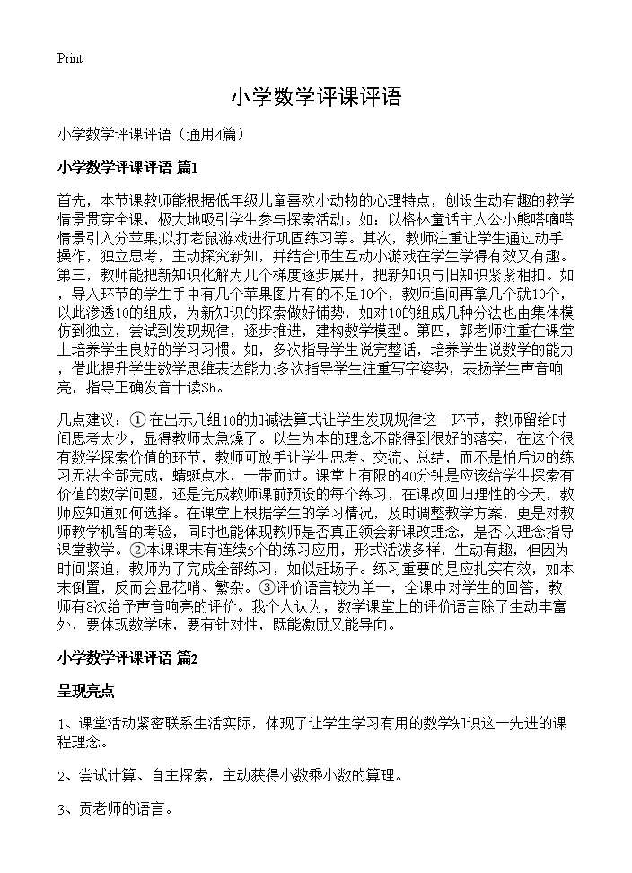 小学数学评课评语4篇