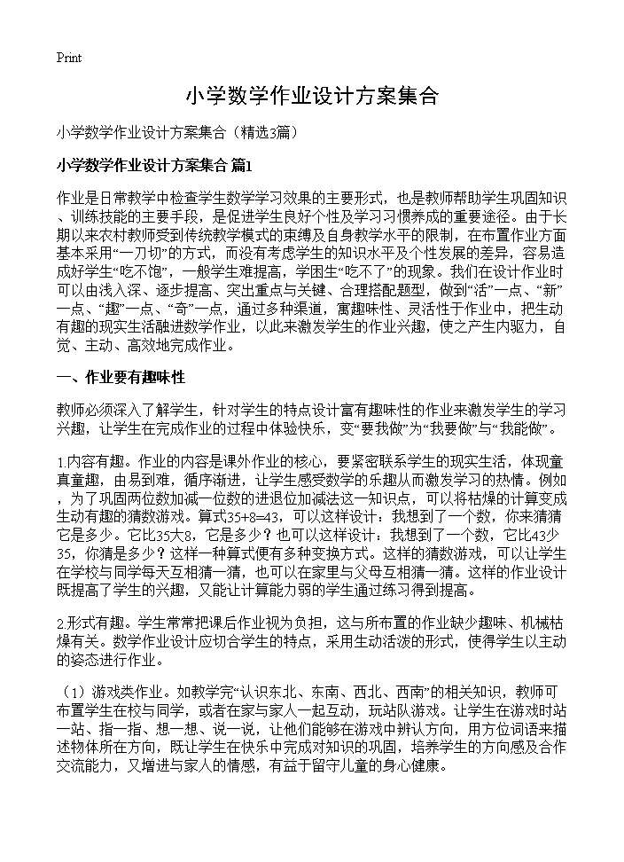 小学数学作业设计方案集合3篇